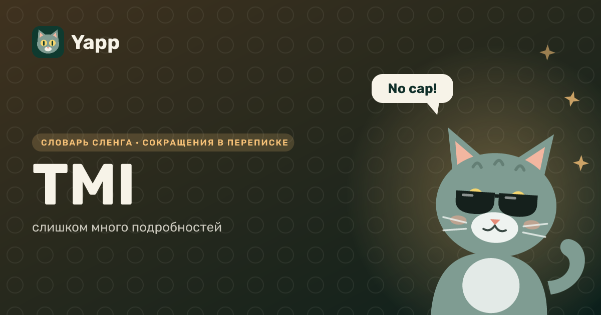 TMI — слишком много подробностей: карточка из словаря английского сленга