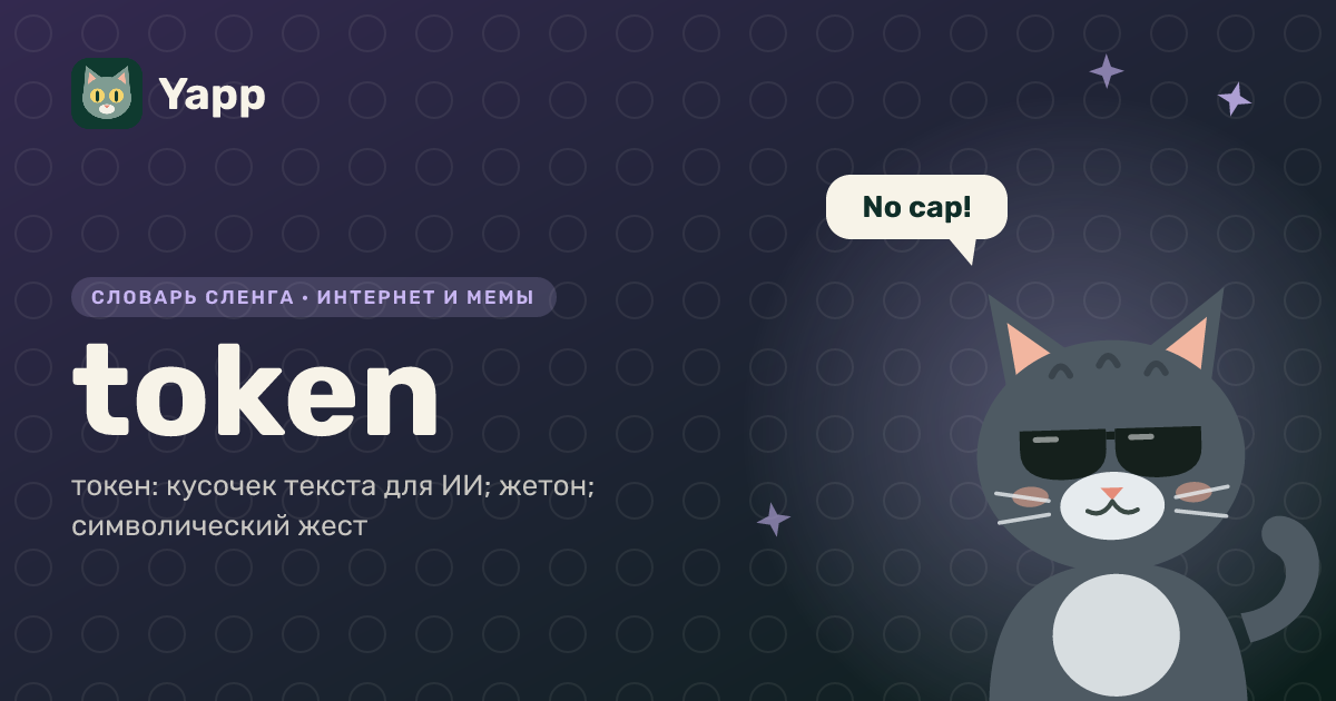 token — токен: кусочек текста для ИИ; жетон; символический жест: карточка из словаря английского сленга