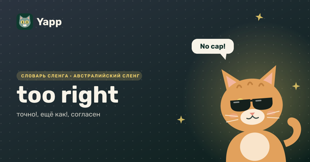 too right — точно!, ещё как!, согласен: карточка из словаря английского сленга