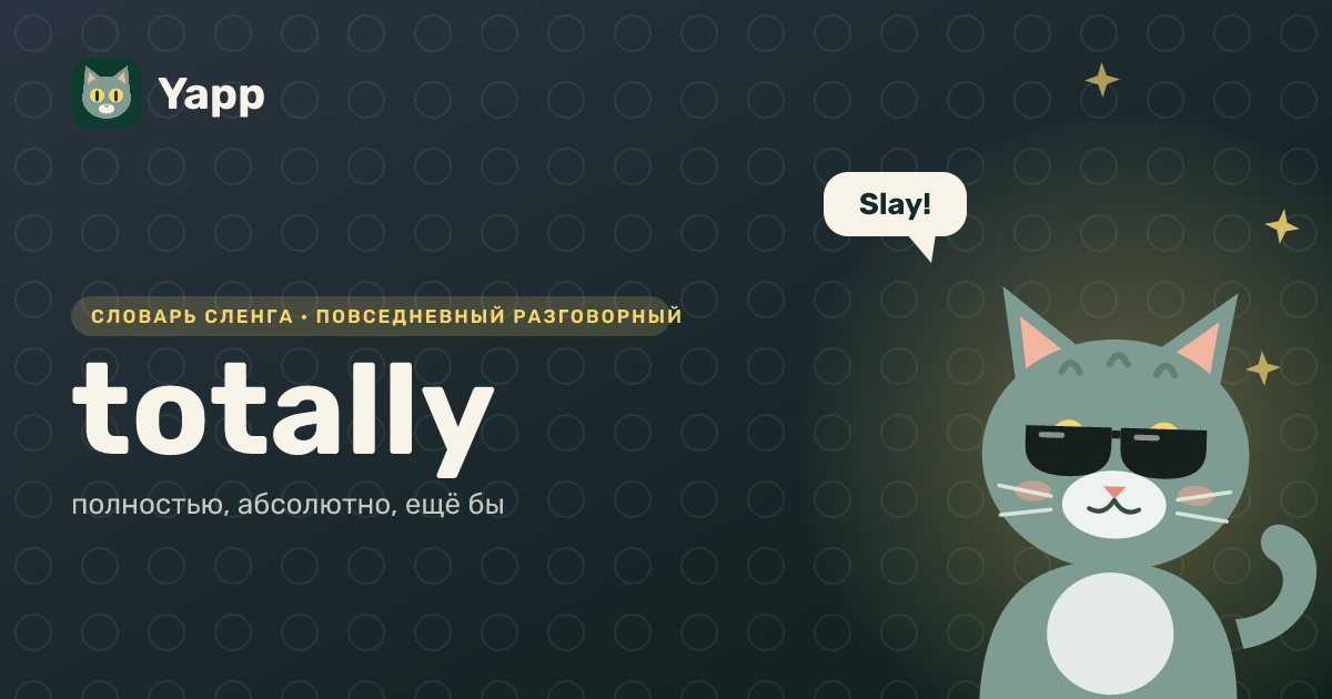 totally — полностью, абсолютно, ещё бы: карточка из словаря английского сленга