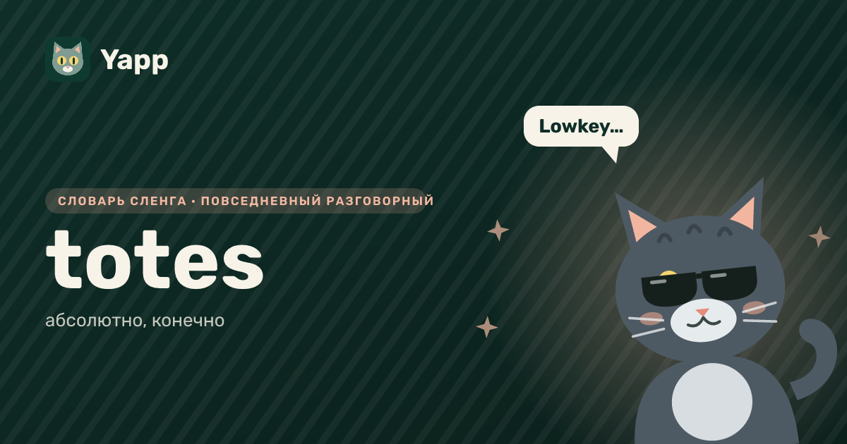 totes — абсолютно, конечно: карточка из словаря английского сленга