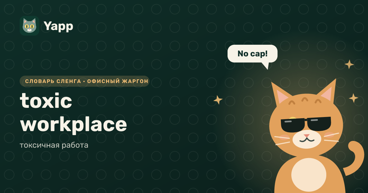 toxic workplace — токсичная работа: карточка из словаря английского сленга