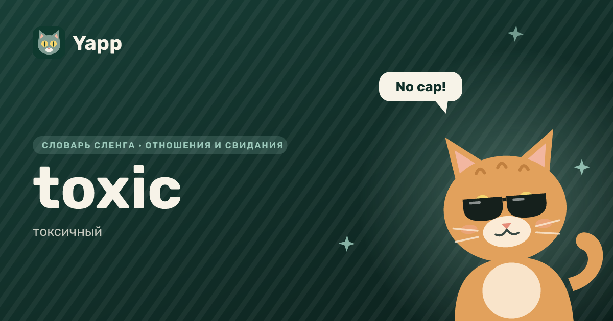 toxic — токсичный: карточка из словаря английского сленга