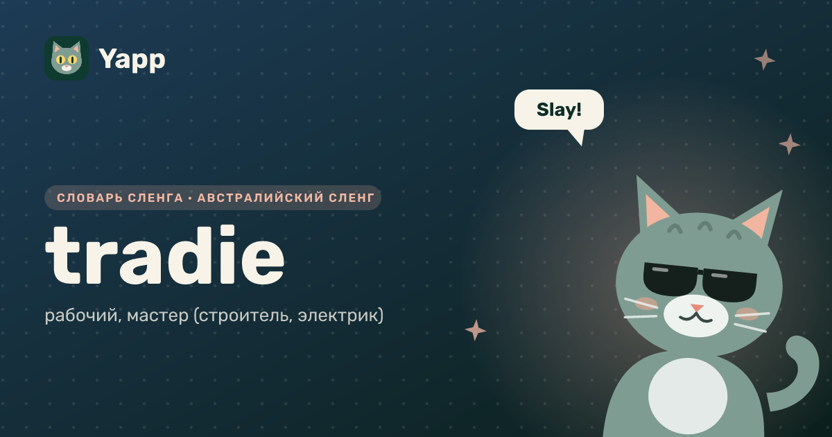 tradie — рабочий, мастер (строитель, электрик): карточка из словаря английского сленга