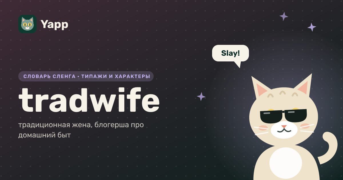 tradwife — традиционная жена, блогерша про домашний быт: карточка из словаря английского сленга