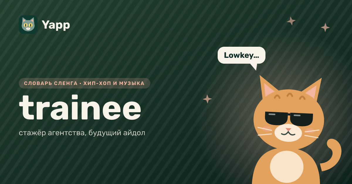 trainee — стажёр агентства, будущий айдол: карточка из словаря английского сленга