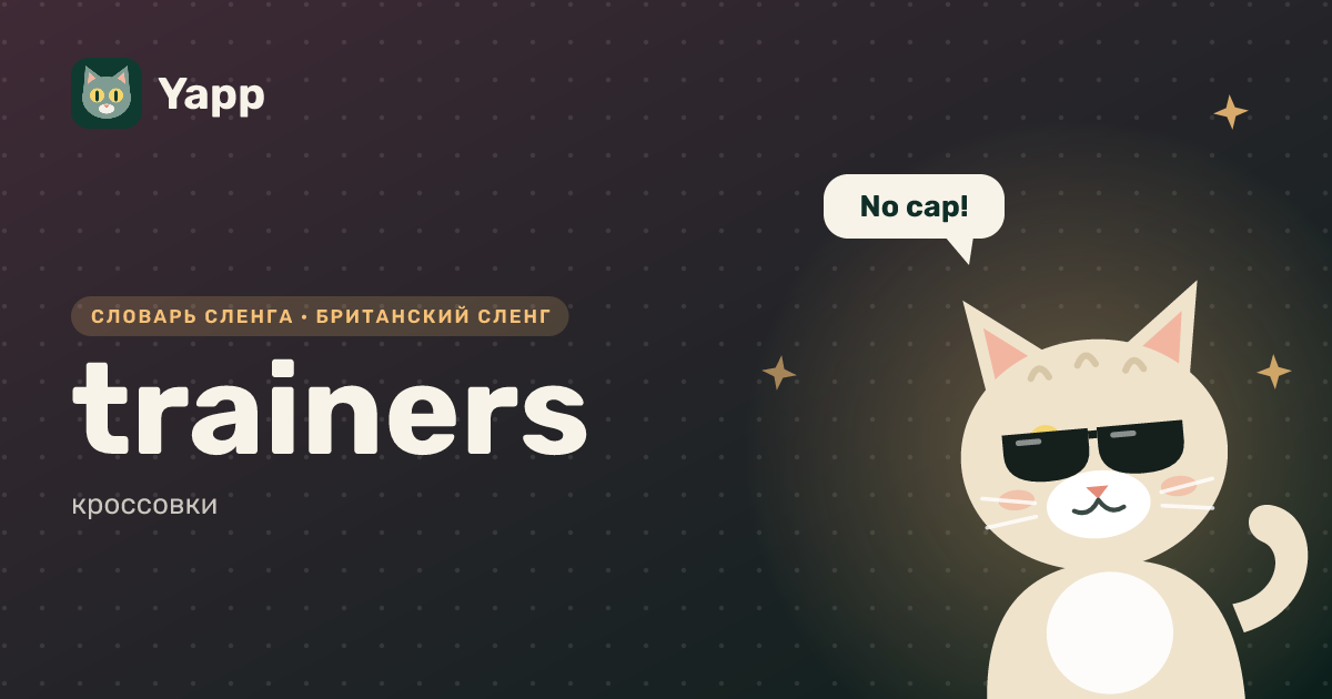 trainers — кроссовки: карточка из словаря английского сленга