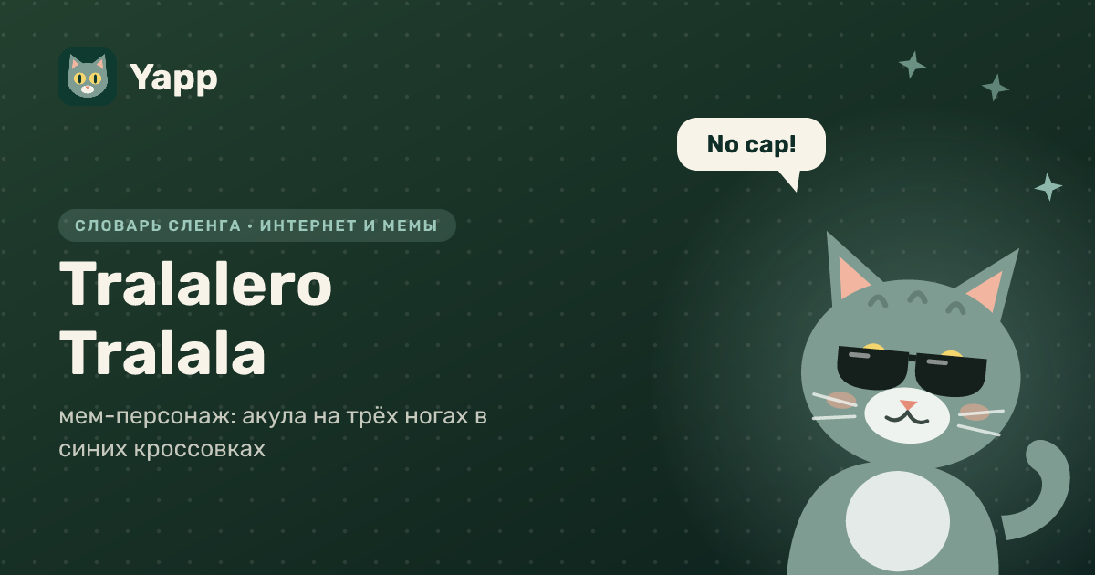 Tralalero Tralala — мем-персонаж: акула на трёх ногах в синих кроссовках: карточка из словаря английского сленга