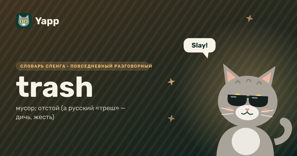 trash — мусор; отстой (а русский «треш» — дичь, жесть): карточка из словаря английского сленга