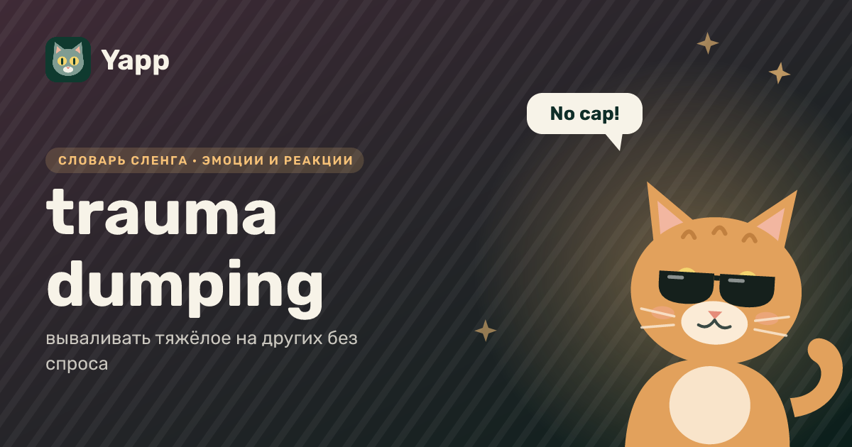 trauma dumping — вываливать тяжёлое на других без спроса: карточка из словаря английского сленга