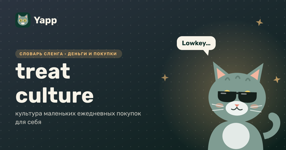 treat culture — культура маленьких ежедневных покупок для себя: карточка из словаря английского сленга