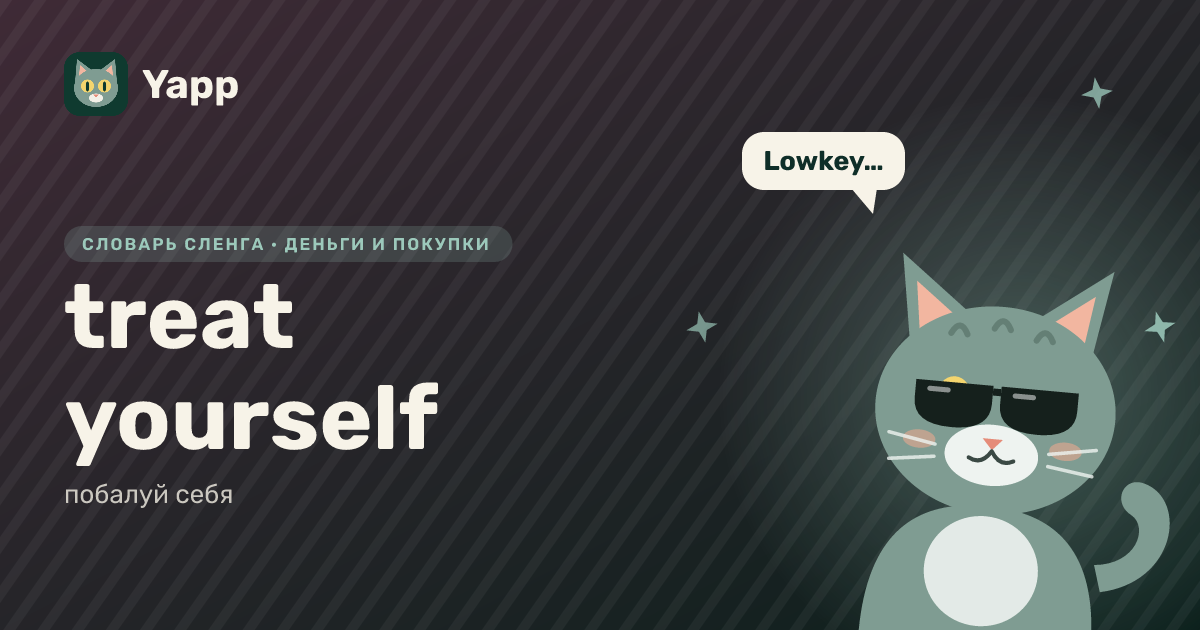 treat yourself — побалуй себя: карточка из словаря английского сленга