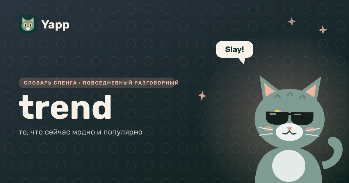 trend — то, что сейчас модно и популярно: карточка из словаря английского сленга