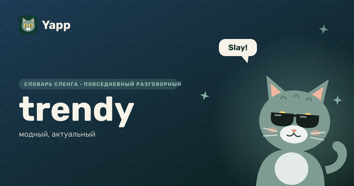 trendy — модный, актуальный: карточка из словаря английского сленга