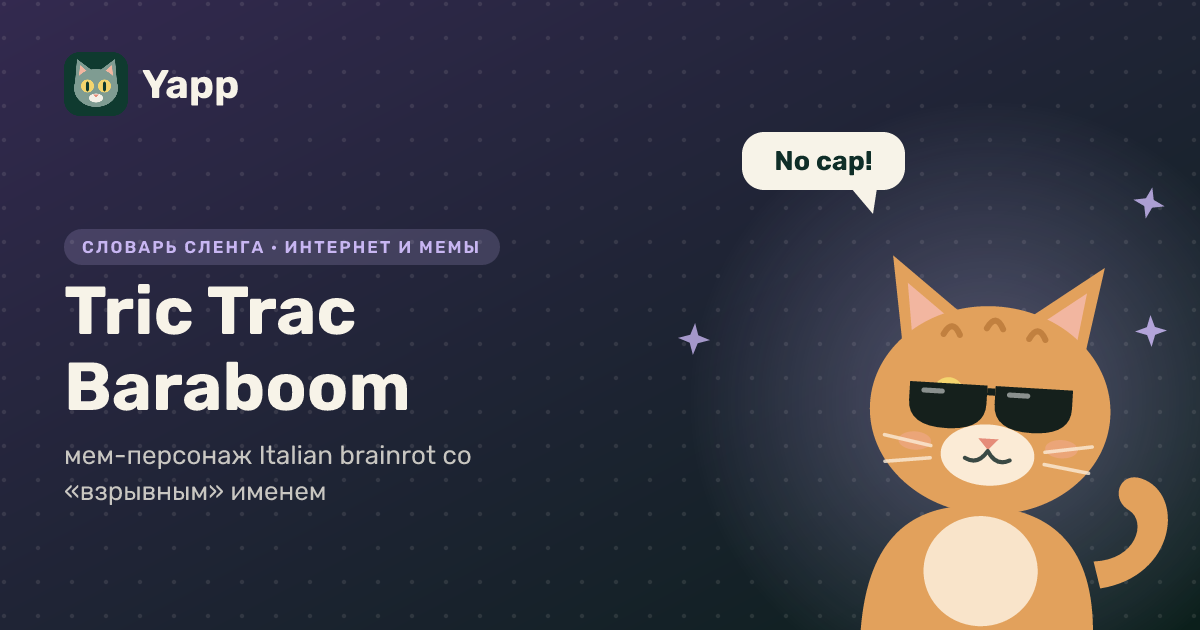 Tric Trac Baraboom — мем-персонаж Italian brainrot со «взрывным» именем: карточка из словаря английского сленга