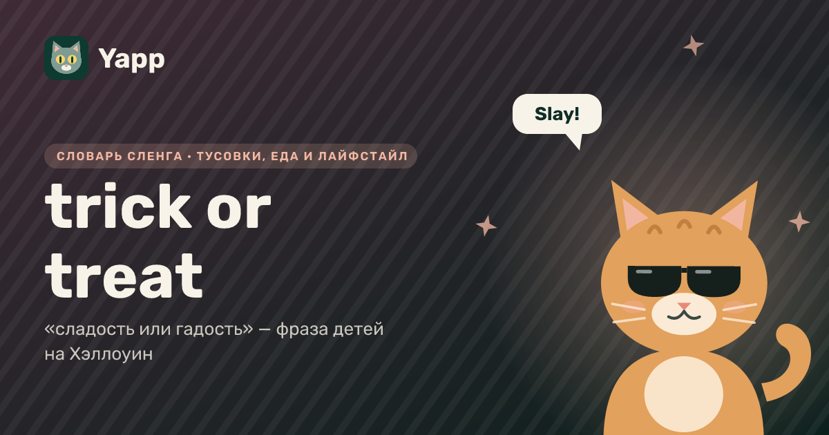 trick or treat — «сладость или гадость» — фраза детей на Хэллоуин: карточка из словаря английского сленга