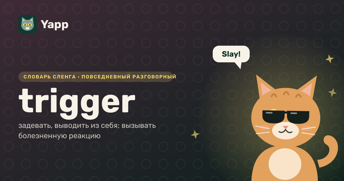 trigger — задевать, выводить из себя; вызывать болезненную реакцию: карточка из словаря английского сленга
