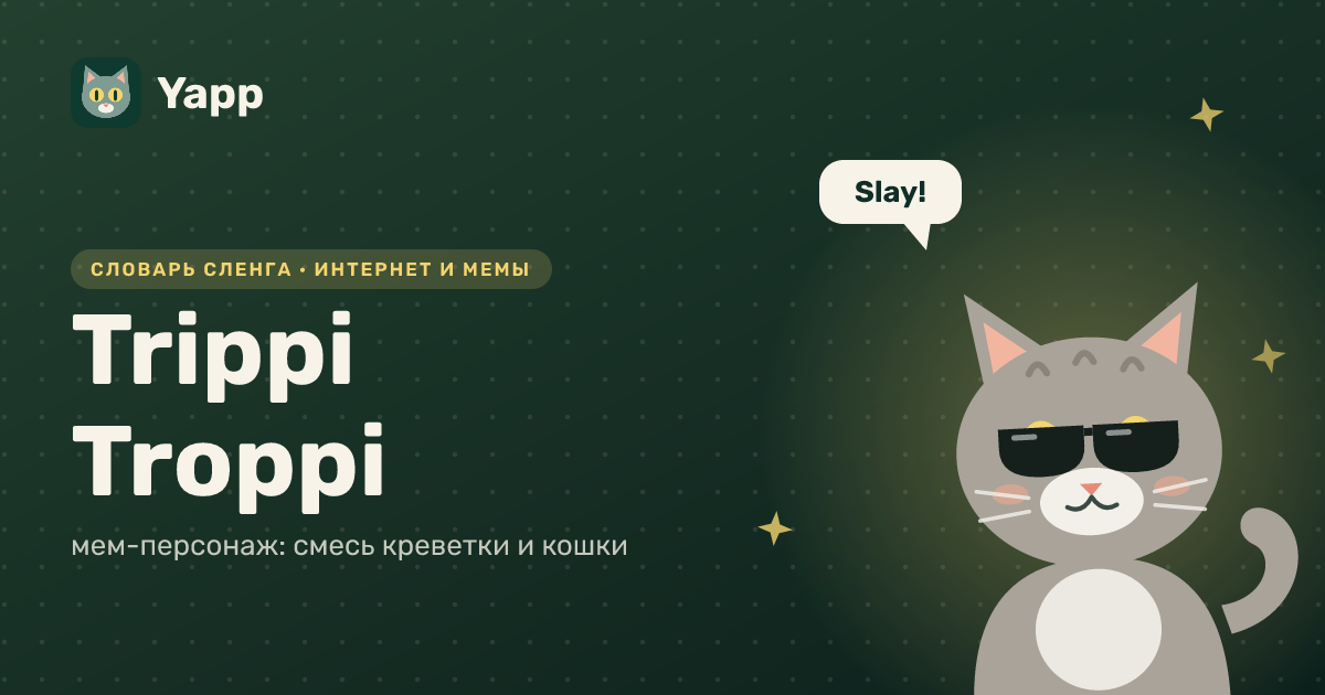 Trippi Troppi — мем-персонаж: смесь креветки и кошки: карточка из словаря английского сленга