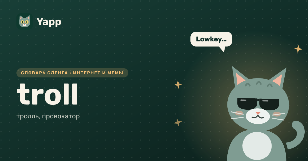 troll — тролль, провокатор: карточка из словаря английского сленга