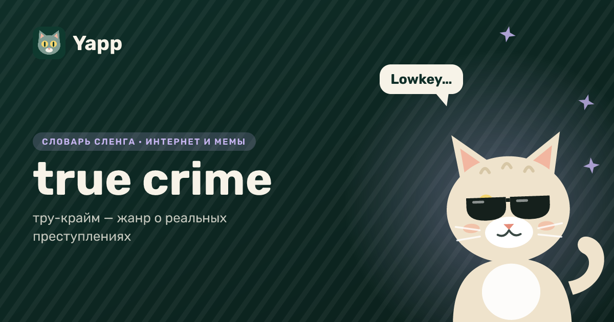 true crime — тру-крайм — жанр о реальных преступлениях: карточка из словаря английского сленга