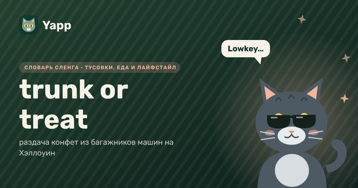 trunk or treat — раздача конфет из багажников машин на Хэллоуин: карточка из словаря английского сленга