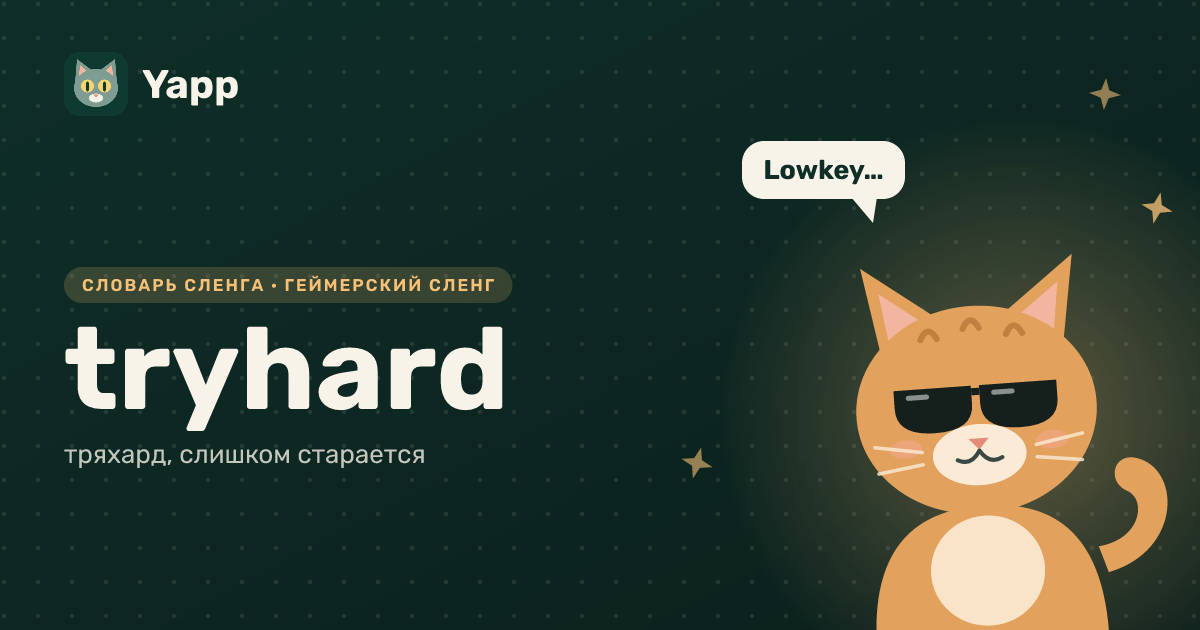 tryhard — тряхард, слишком старается: карточка из словаря английского сленга