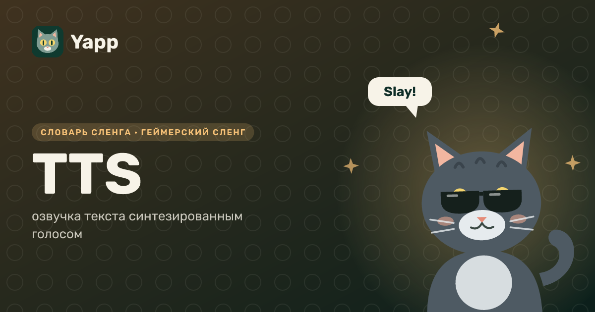 TTS — озвучка текста синтезированным голосом: карточка из словаря английского сленга