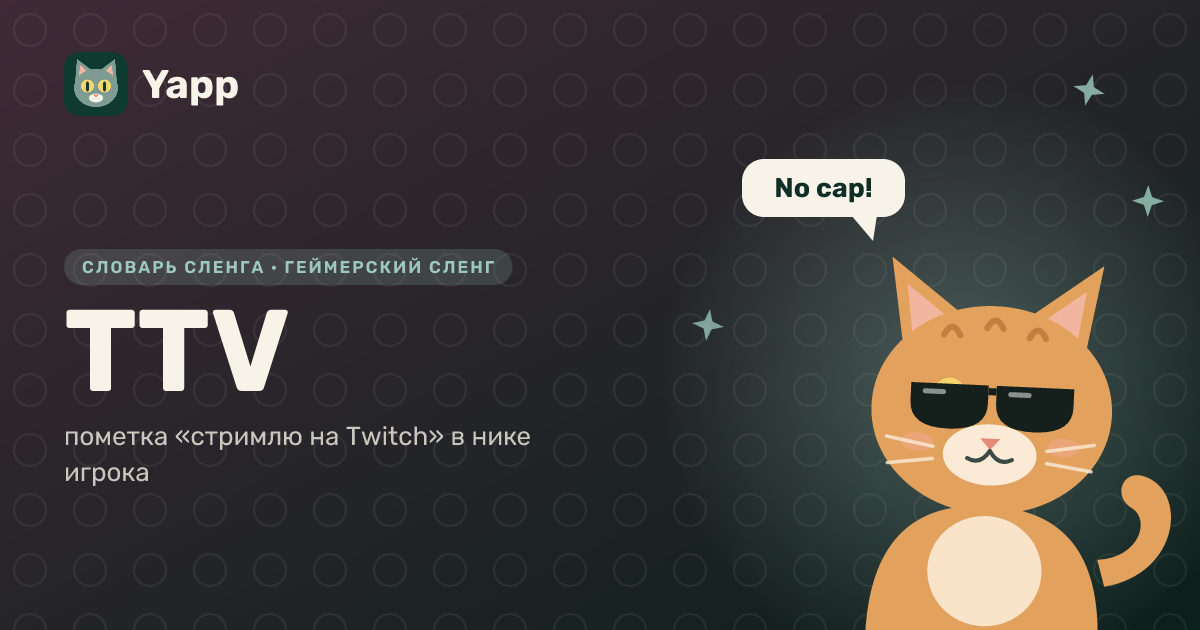 TTV — пометка «стримлю на Twitch» в нике игрока: карточка из словаря английского сленга