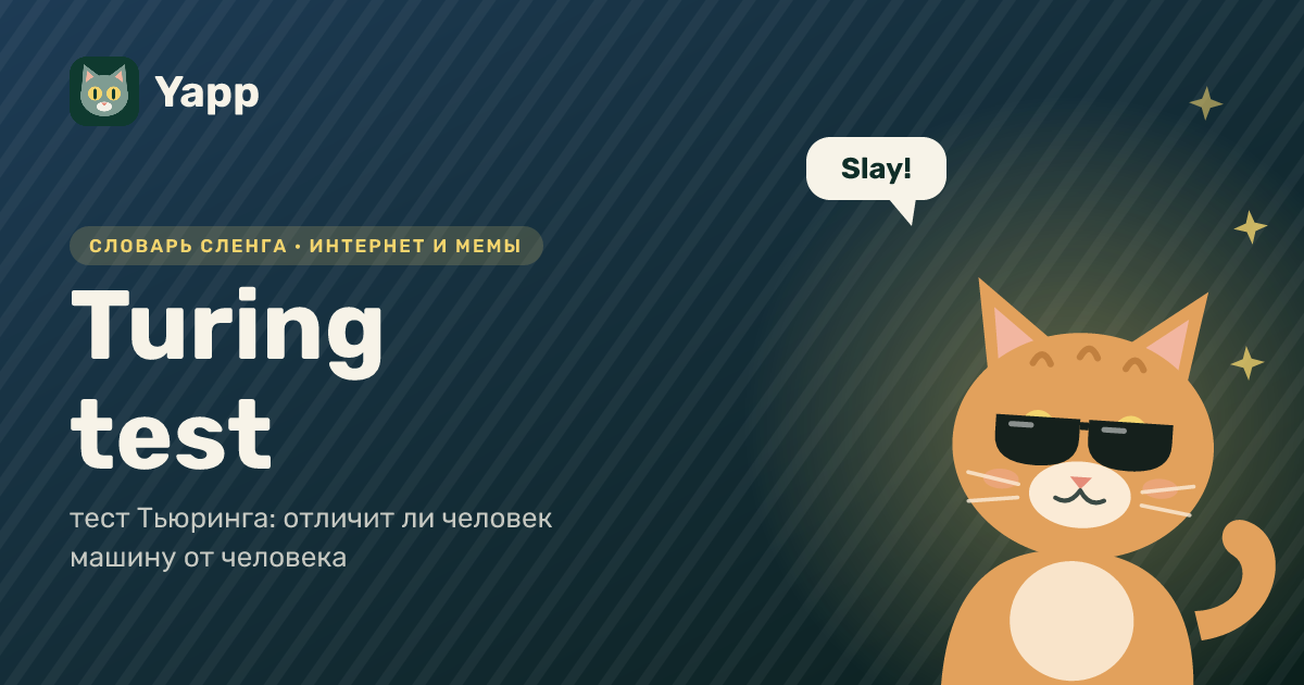 Turing test — тест Тьюринга: отличит ли человек машину от человека: карточка из словаря английского сленга