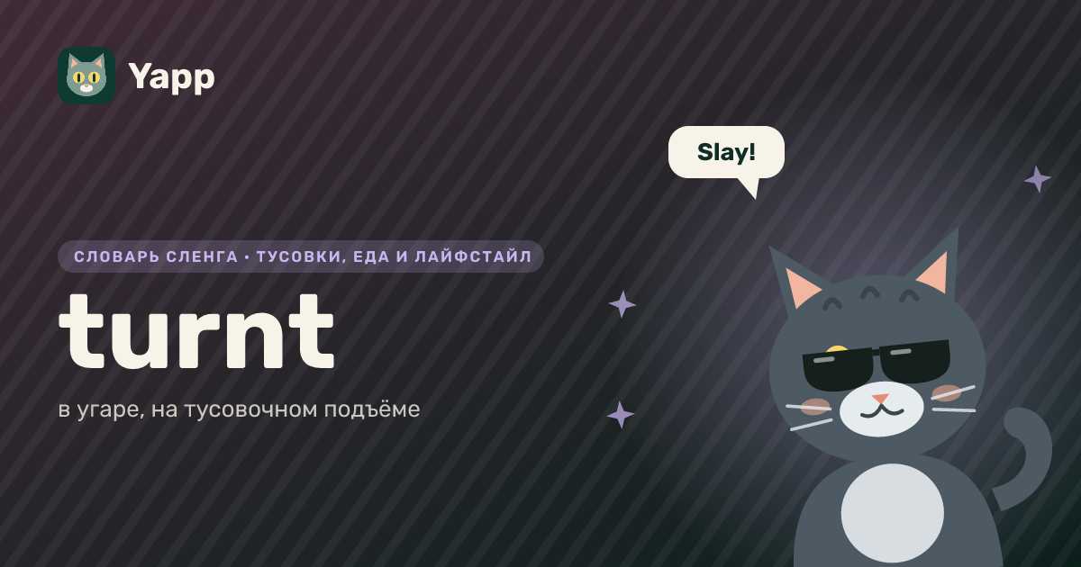 turnt — в угаре, на тусовочном подъёме: карточка из словаря английского сленга