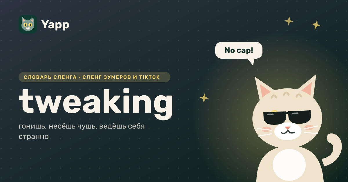 tweaking — гонишь, несёшь чушь, ведёшь себя странно: карточка из словаря английского сленга