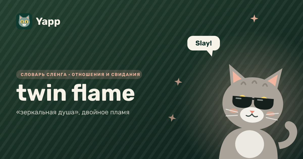twin flame — «зеркальная душа», двойное пламя: карточка из словаря английского сленга