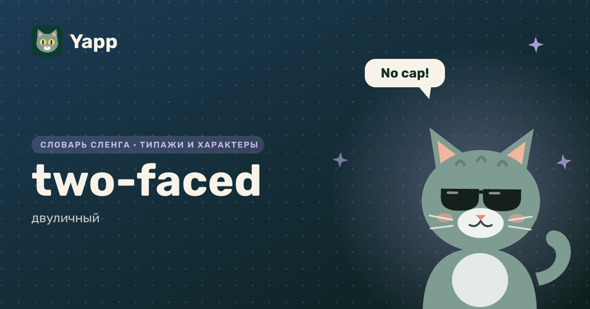 two-faced — двуличный: карточка из словаря английского сленга