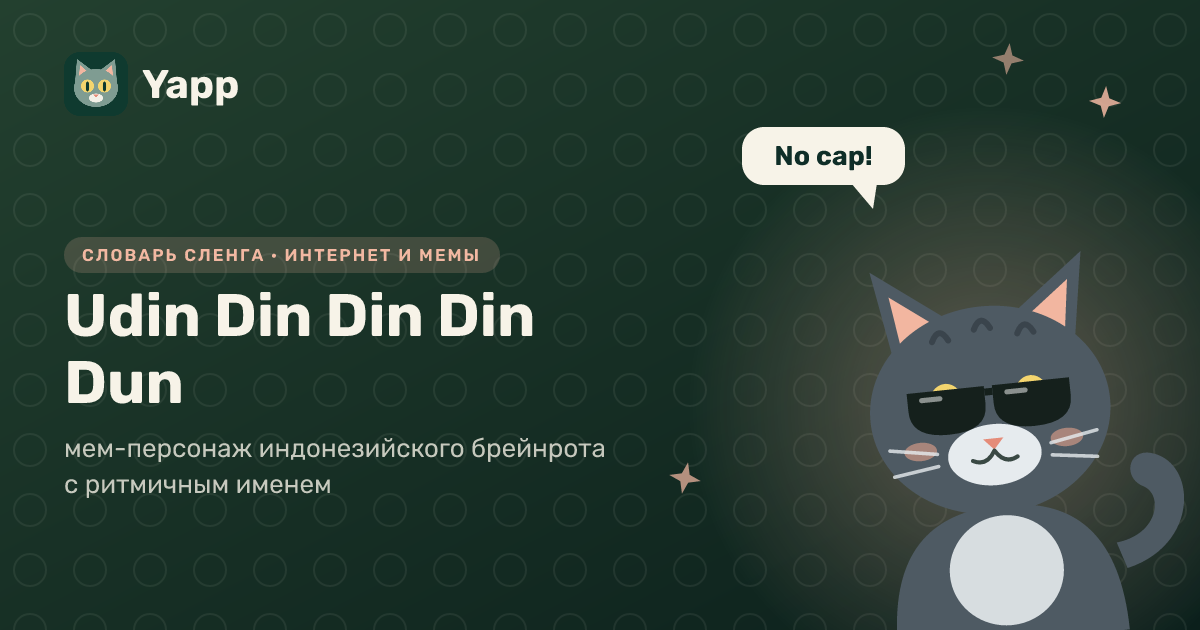 Udin Din Din Din Dun — мем-персонаж индонезийского брейнрота с ритмичным именем: карточка из словаря английского сленга