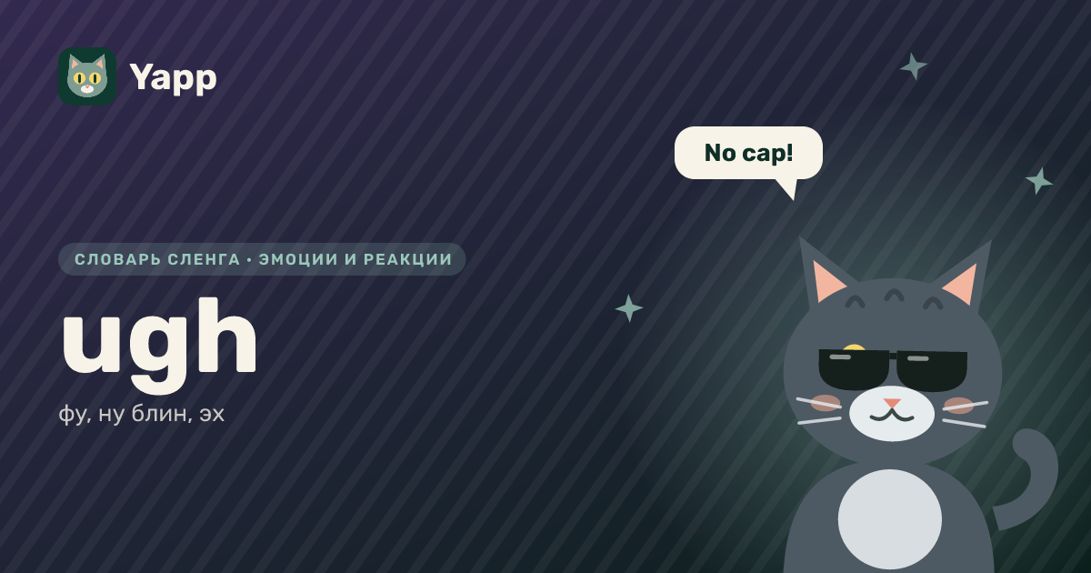 ugh — фу, ну блин, эх: карточка из словаря английского сленга