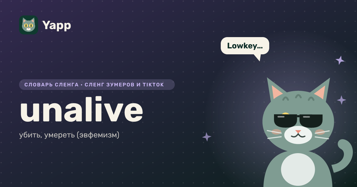 unalive — убить, умереть (эвфемизм): карточка из словаря английского сленга
