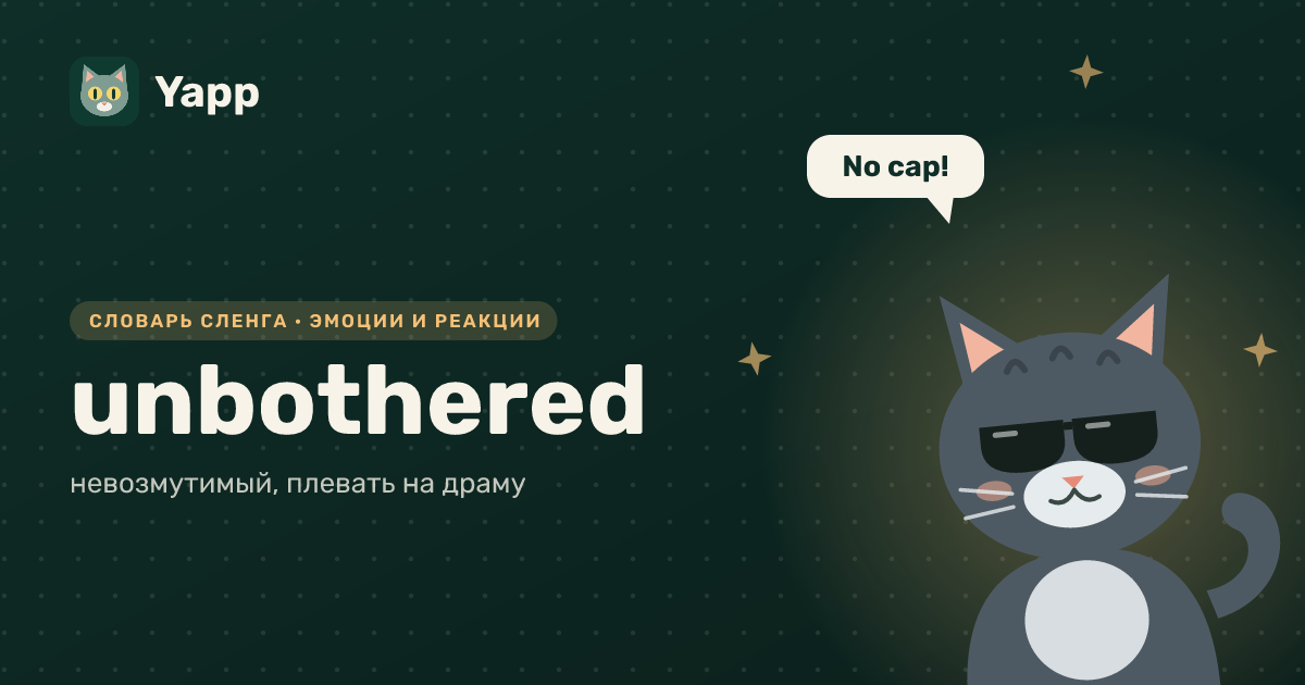 unbothered — невозмутимый, плевать на драму: карточка из словаря английского сленга