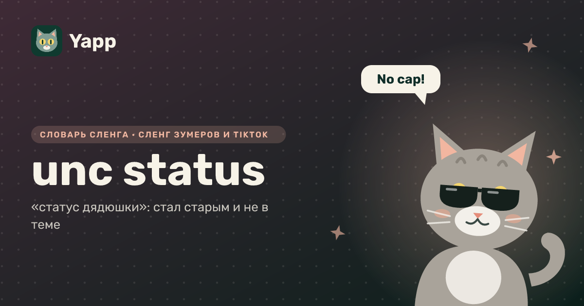unc status — «статус дядюшки»: стал старым и не в теме: карточка из словаря английского сленга