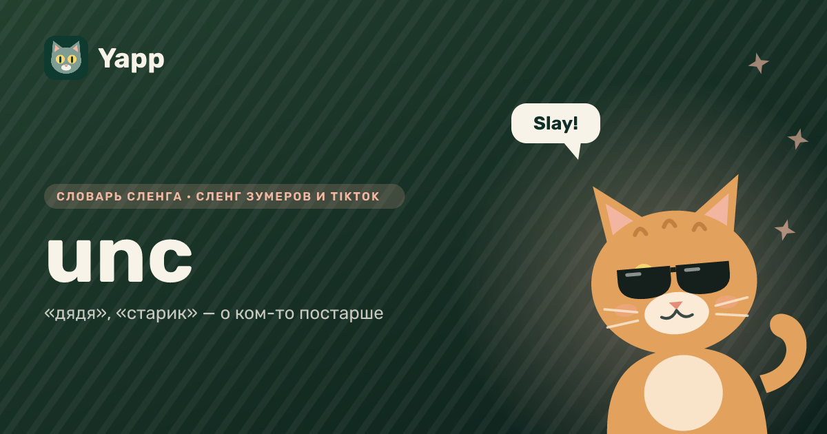 unc — «дядя», «старик» — о ком-то постарше: карточка из словаря английского сленга