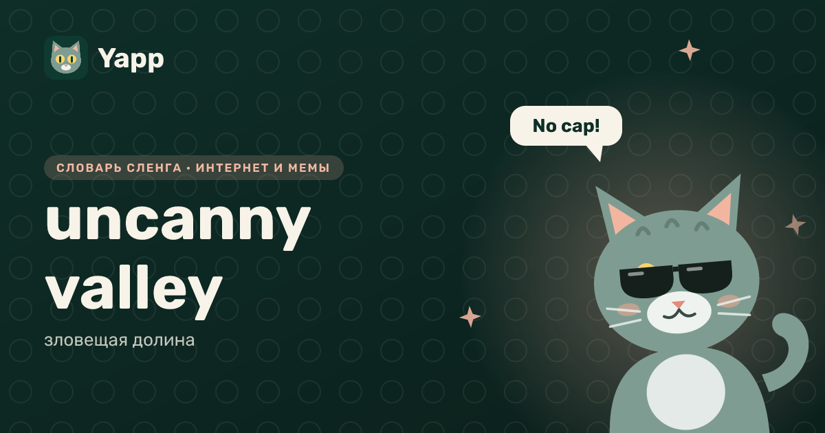 uncanny valley — зловещая долина: карточка из словаря английского сленга