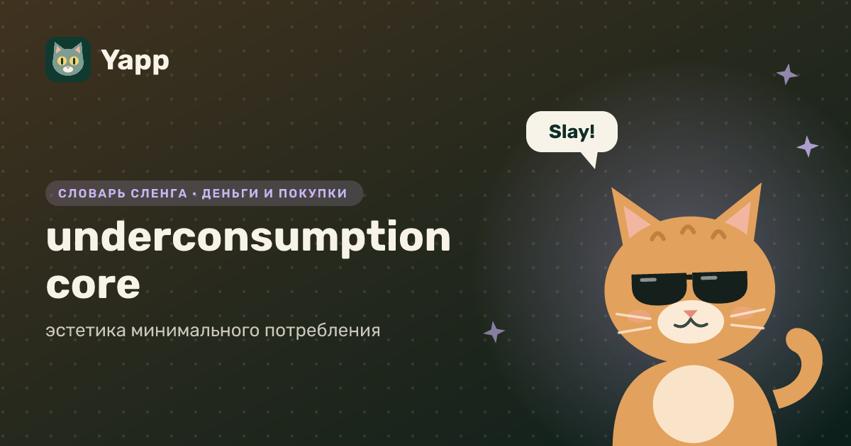 underconsumption core — эстетика минимального потребления: карточка из словаря английского сленга