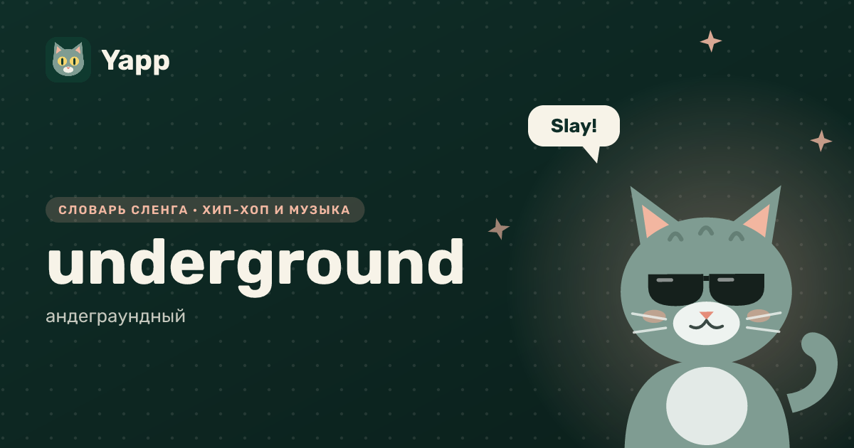 underground — андеграундный: карточка из словаря английского сленга