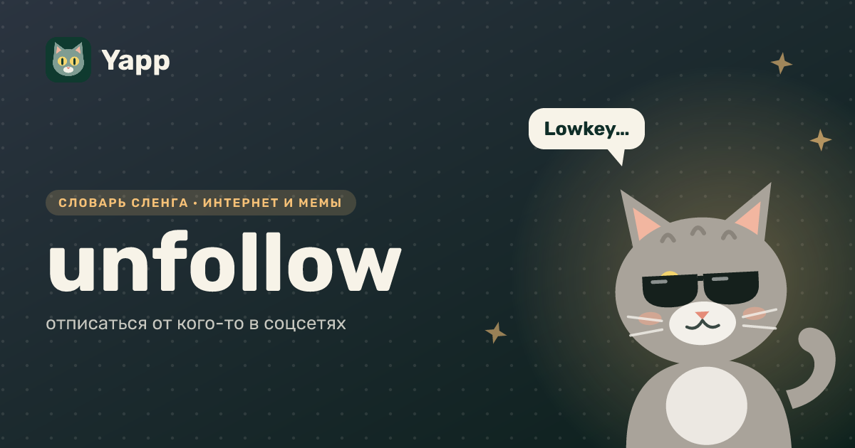 unfollow — отписаться от кого-то в соцсетях: карточка из словаря английского сленга
