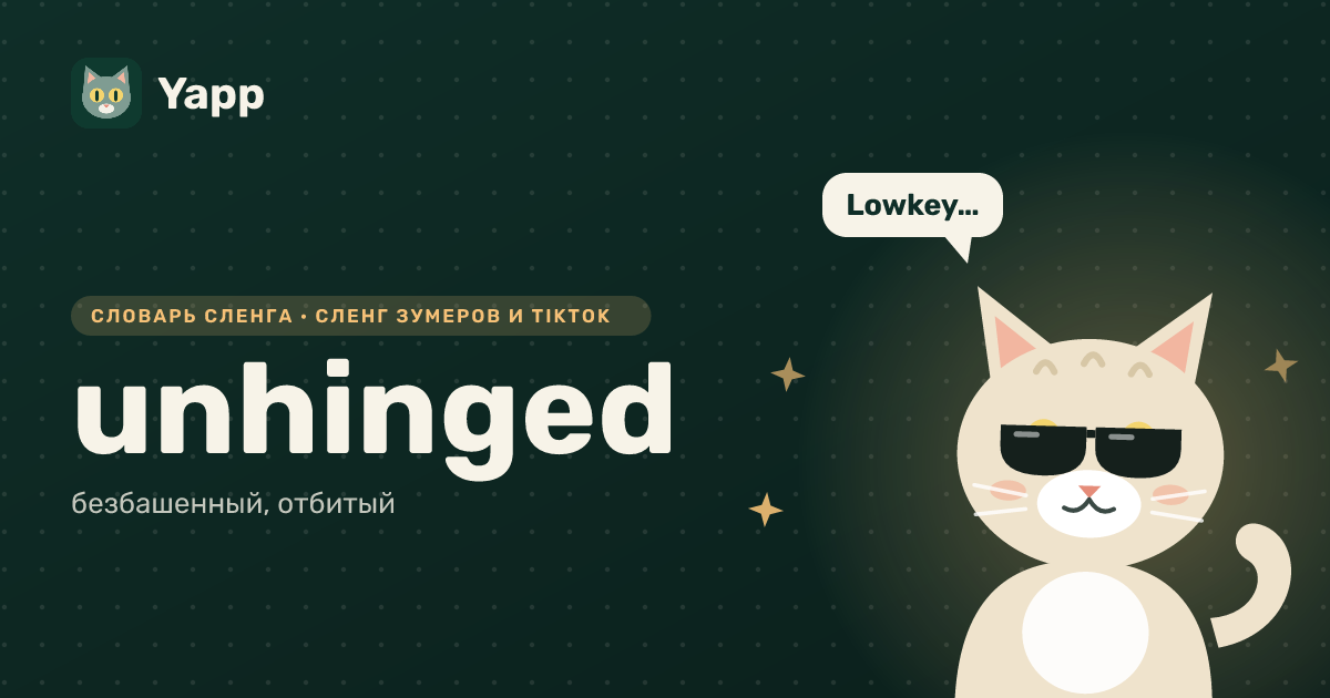unhinged — безбашенный, отбитый: карточка из словаря английского сленга