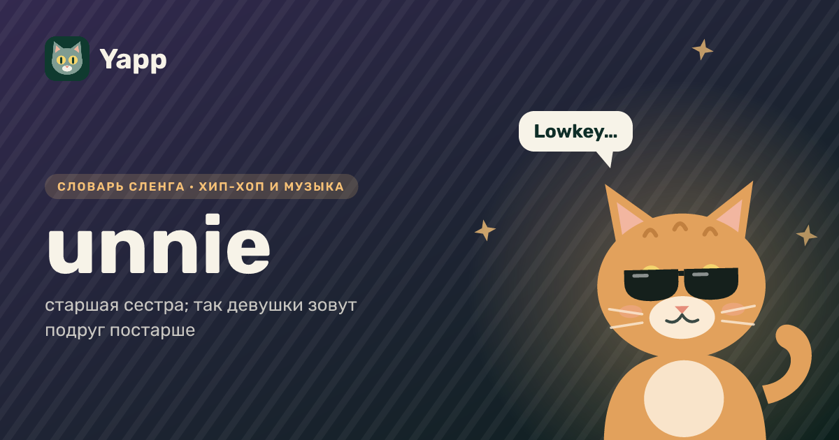 unnie — старшая сестра; так девушки зовут подруг постарше: карточка из словаря английского сленга