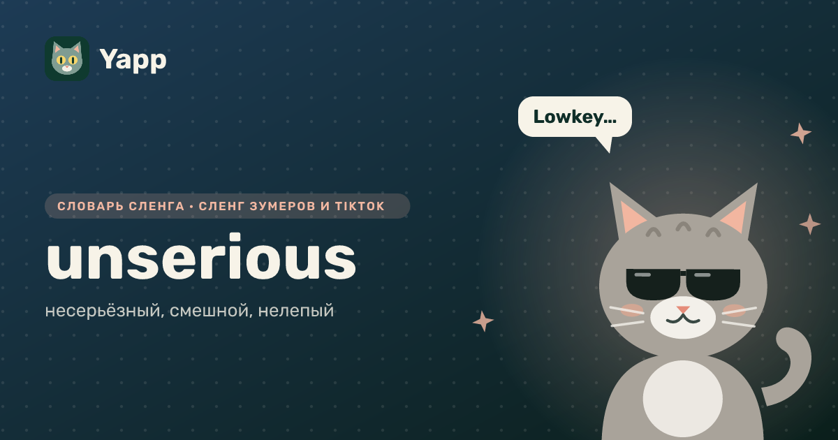 unserious — несерьёзный, смешной, нелепый: карточка из словаря английского сленга