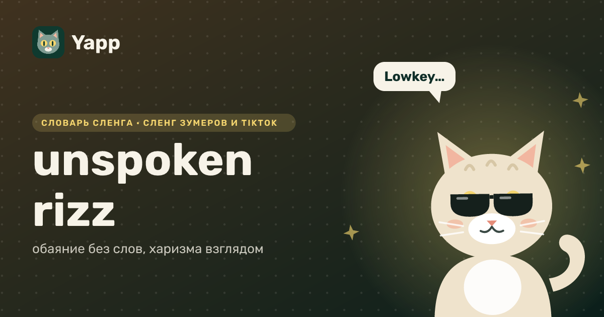 unspoken rizz — обаяние без слов, харизма взглядом: карточка из словаря английского сленга