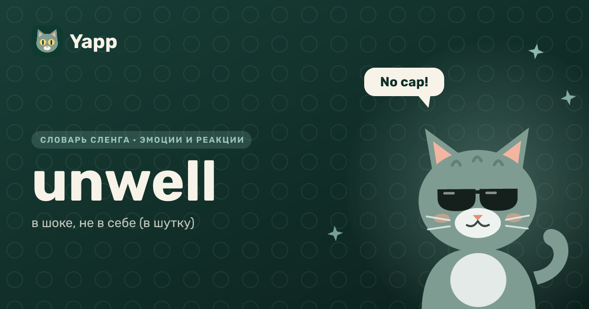 unwell — в шоке, не в себе (в шутку): карточка из словаря английского сленга