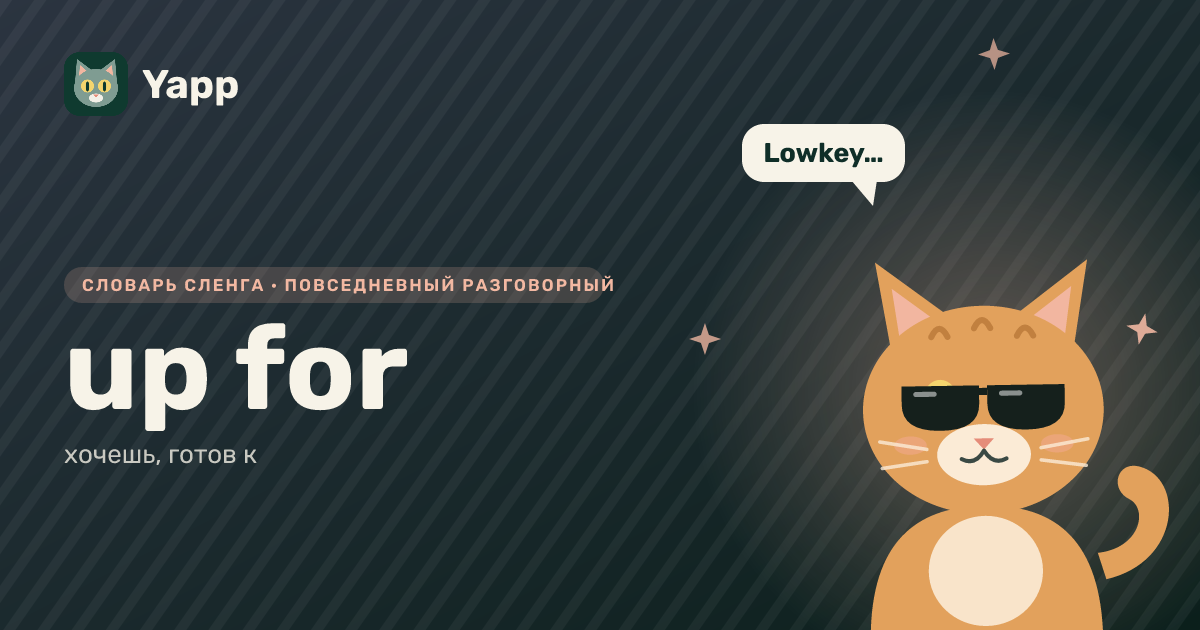 up for — хочешь, готов к: карточка из словаря английского сленга