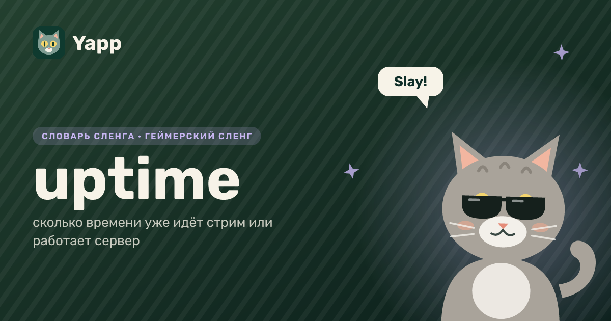 uptime — сколько времени уже идёт стрим или работает сервер: карточка из словаря английского сленга
